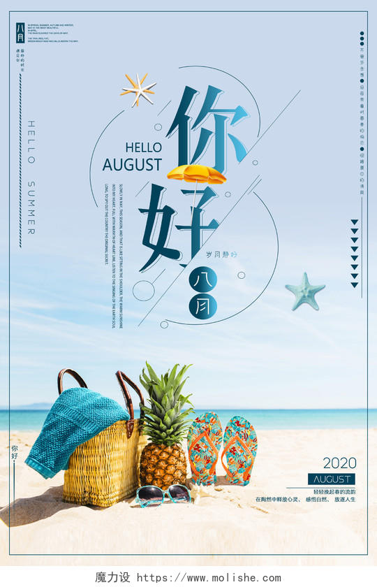蓝色你好八月8月你好海滩海报